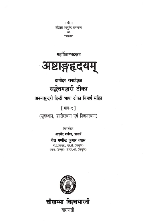 Ashtanga Hridayam Sanketmanjiri Tika Vol 1-2
